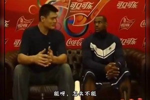 詹姆斯搭檔姚明能拿冠軍嗎？楊毅：能啊，怎么不能拿？