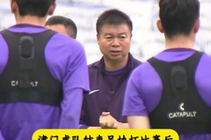 不懼申花!于根偉：強勁對手更能激發(fā)我們的戰(zhàn)斗欲望！