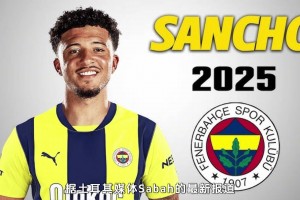 聯(lián)手穆帥？土媒：桑喬接受費(fèi)內(nèi)巴切1000萬歐年薪報(bào)價(jià)