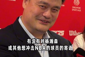 姚明寄語楊瀚森：平常心面對(duì)！