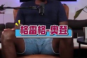 奧登此前：姚明是我遇到過最難防的，屁股大下盤穩(wěn)，還能翻身跳投