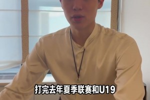 楊瀚森談沖擊NBA契機：打完去年的夏聯(lián)和U19感覺不錯就試試