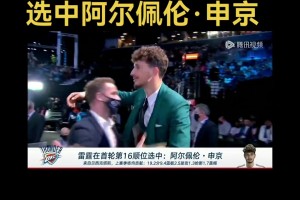 2021年選秀回顧：雷霆16順位簽交易至火箭選中申京