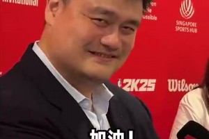 過來人！姚明寄語楊瀚森：無論選秀結(jié)果如何，走好下面的路！加油