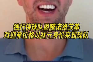 傳奇延續(xù)？諾維茨基歡迎弗拉格以狀元身份來到球隊