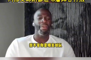 追夢：任何時候杜蘭特加盟 對那支球隊都意味著陣容升級