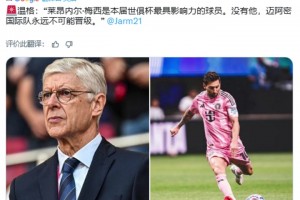 溫格：梅西是本屆世俱杯最具影響力的球員