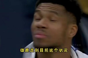 楊毅此前： 雄鹿引進利拉德后薪資空間沒有了，很難有好的表現(xiàn)