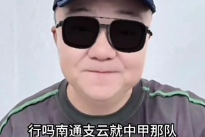 董路：蘇超任何球隊能贏中甲南通支云，我給10萬