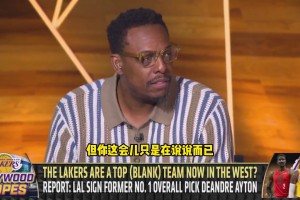 皮爾斯：湖人新賽季西部第七 火箭上賽季偽強(qiáng)現(xiàn)在貨真價(jià)實(shí)
