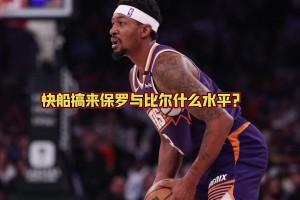 快船拿下保羅和比爾能否前四？大史：那是穩(wěn)當(dāng)?shù)?！僅次于火雷掘~
