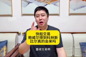 大史：快船為啥此時低價送走鮑威爾？難道是真的要給比爾騰位置？
