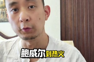 段冉：送走鮑威爾！快船實(shí)力不升反降！比爾真的是更好的選擇？？