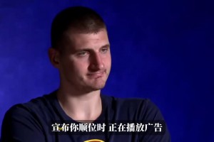 宣布順位時還在播廣告！約基奇23年：永遠不要忽視胖小子！