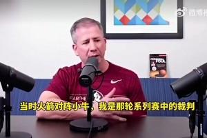 NBA黑哨多納吉曾揭露黑幕：火箭2比0領(lǐng)先小牛時(shí)，聯(lián)盟讓我把姚明吹下場(chǎng)