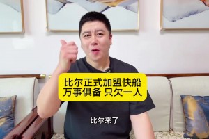 大史：比爾正式加盟快船！萬事俱備只欠一人！燈泡組合再?zèng)_一次吧