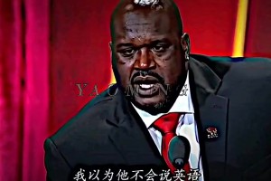 奧尼爾：我夸姚明腳步不錯，他居然用英文回答我，我都懵了！