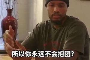 真男人！利拉德曾言：寧愿終身無冠 也不想像有些人抱團去走捷徑