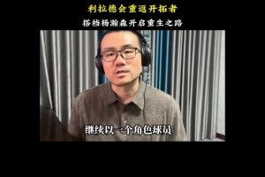 靜雨此前預(yù)測：利拉德將會重返開拓者 燃燒自己照亮年輕球員未來