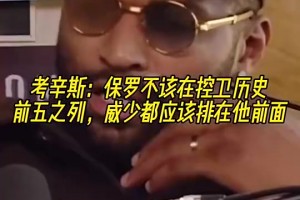 老冤家！考辛斯此前：保羅不應(yīng)該在控衛(wèi)歷史前五，威少比他值得