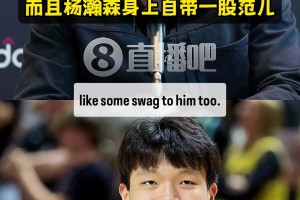 高度評(píng)價(jià)利拉德：楊瀚森真材實(shí)料！自帶一股范兒！打球很自信