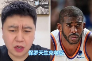 大史：保羅天生克老板，他在的球隊(duì)老板全跑了，退役球衣難度大