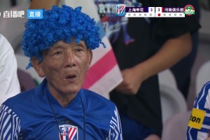 鏖戰(zhàn)至點球大戰(zhàn)，現(xiàn)場申花老球迷和主帥斯盧茨基表情都很疲勞