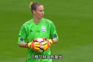 經(jīng)歷兩次抗癌的門將，完成了女足中的“世紀(jì)撲救”