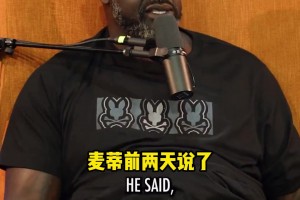 沙克：把科比換成麥蒂，我照樣可以完成三連冠