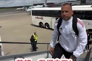 阿賈克斯官推玩梗：“蘇超”我們來了！結(jié)果對(duì)手是凱爾特人