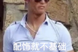 C羅的穿搭純靠那張臉啊，這些衣服普通人穿完全穿搭災(zāi)難