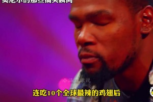 盤(pán)點(diǎn)奧尼爾的那些搞笑瞬間！奧尼爾不去當(dāng)喜劇演員可惜了