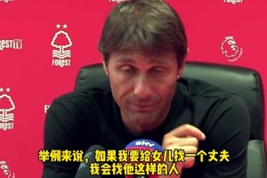 孔蒂采訪名場(chǎng)面:若給漂亮的女兒找丈夫，必須是孫興慜這樣的