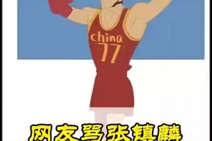 楊毅此前：網(wǎng)上為何那么多人罵張鎮(zhèn)麟？根源還是成績不行，關(guān)鍵球投丟后抱頭