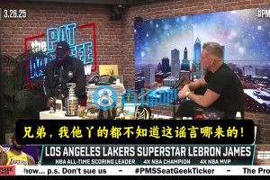 網(wǎng)紅此前惡搞東眉交易：老詹趕走濃眉歡迎77被撞破克萊比4