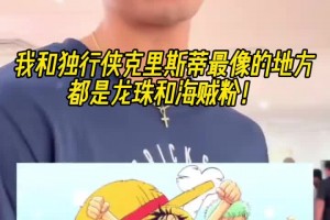 最喜歡的動(dòng)漫是？獨(dú)行俠克里斯蒂：龍珠、海賊王！