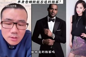 如果詹姆斯沒結(jié)婚，能否追到楊冪？徐靜雨：我感覺非常有戲