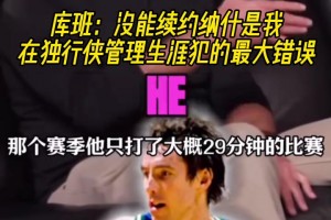 庫(kù)班：沒(méi)能續(xù)約納什，是我在獨(dú)行俠管理層生涯犯下的最大錯(cuò)誤！