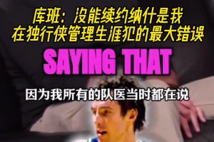 隨后2屆MVP！庫(kù)班：沒(méi)續(xù)約納什是我在獨(dú)行俠管理生涯最大錯(cuò)誤