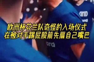 臉不疼嗎？歐洲杯芬蘭隊奇怪的入場儀式：轉圈扇嘴巴！