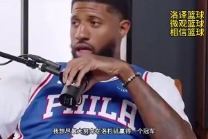 喬治曾談：我其實不想離開快船，但我想要跟小卡一樣的合同！