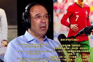 拜因著名解說:不能只看球場上表現來評判,C羅對我來說是史上第一