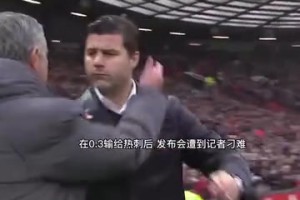 請(qǐng)給我該死的尊重！穆里尼奧英超名場(chǎng)面回顧！和溫格的推搡！