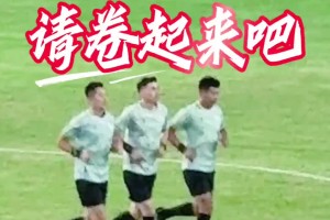 被玩壞了！蘇超球迷給麥麥提江裁判組熱身鏡頭配上音樂(lè)毫無(wú)違和感