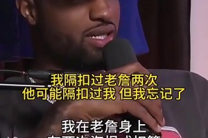 喬治：我隔扣過老詹兩次，他可能隔扣過我但我忘記了