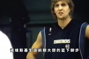 楊毅：德克當(dāng)年在訓(xùn)練時根本防不了王治郅，那蝴蝶舞步可厲害了