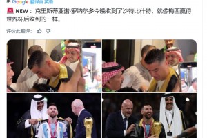 今天C羅收到了梅西世界杯同款沙特傳統(tǒng)服飾Bisht