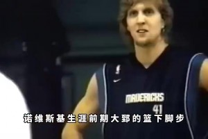 真的假的？楊毅：諾維斯基當(dāng)年在訓(xùn)練時根本防不住王治郅！