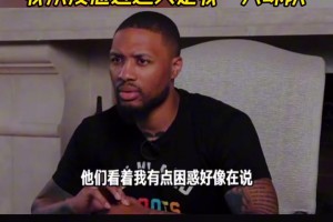 利拉德回憶阿德離開(kāi)：謠言禍隊(duì)??！我從未說(shuō)過(guò)這是我一個(gè)人的球隊(duì)