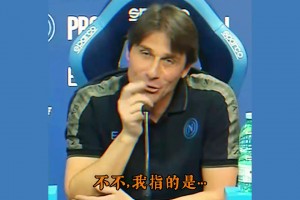 看完釋?xiě)训男α?！在孔蒂的世界里，尤文圖斯真的相當(dāng)重要！